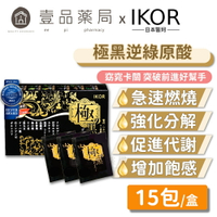 【IKOR醫珂】極黑逆綠咖啡豆 15包/盒 日本製 機能窈窕雙認證成分 兒茶素+9大漢方植萃 促進代謝【壹品藥局】