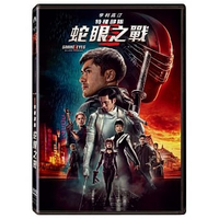 【停看聽音響唱片】【DVD】特種部隊：蛇眼之戰