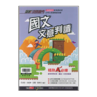 【翰林】國中-國文文意判讀