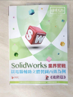 【書寶二手書T1／進修考試_ETL】SolidWorks 業界實戰以電腦輔助立體製圖丙級為例：進階篇(附綠色範例檔+線上影片回函索取)_林志鎰