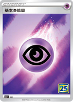 【CardMaster】寶可夢紙牌 中文版 PTCG 25週年收藏款 S8a_PSY 基本超能量 閃能量