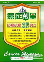 防癌抗癌必讀.必吃良方(一)附防癌抗癌：清熱解毒軟堅散結中藥彩色圖譜