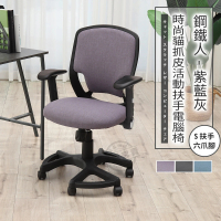 【ADS】鋼鐵人時尚貓抓皮活動扶手六腳電腦椅/辦公椅(薰紫色)