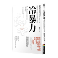 冷暴力：揭開日常生活中精神虐待的真相