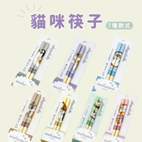 日本製 mofusand 貓咪筷子 兒童筷子 環保筷 成人筷 筷子 造型筷 防滑筷 餐具 mofusand 貓咪筷子
