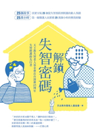 【電子書】解鎖失智密碼：天主教失智老人基金會第一線醫護累積25萬小時的25個動人故事