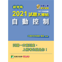 研究所2021試題大補帖【自動控制】（107~109年試題）