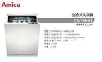 【 波蘭AMICA送安裝】 ZIV-665T 12人份 波蘭 Amica 全嵌式洗碗機 洗碗機