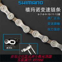 {臺灣公司貨 可打統編}正品SHIMANO禧瑪諾鏈條7/8/9/10速山地自行車變速鏈條公路車鏈子
