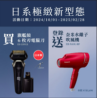 領券獨家最高88折【Panasonic】全新6枚刃系統電鬍刀(ES-LS9AX)登錄送奈米水離子吹風機EH-NA9L-RP