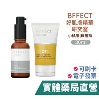【禾坊藥局】BFFECT 好肌膚精華研究室 精華液 小橘管 戰痘瓶 杜鵑花酸 國民精華 皮膚科醫師親研