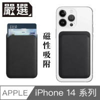 【嚴選】蘋果iPhone14 MagSafe磁吸皮革卡套/錢夾卡片收納套