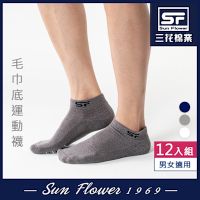 Sun Flower三花 1/4毛巾底運動襪.襪子(12雙組)