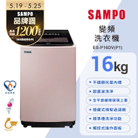 SAMPO聲寶 16公斤超震波變頻直立洗衣機 典雅粉 含基本安裝+舊機回收