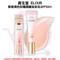 日本《資生堂ELIXIR》緊緻膠原潤色提亮櫻花粉SPF50+ 多效防曬隔離妝前乳 35ml ✿現貨+預購✿日本境內版原裝代購🌸佑育生活館🌸