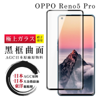 OPPO RENO 5 PRO 日本玻璃AGC黑邊曲面全覆蓋玻璃鋼化膜保護貼(Reno5 Pro保護貼Reno5 Pro鋼化膜)