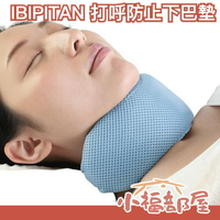 日本正品 IBIPITAN 防打呼下巴墊 不足 鼾聲噪音 固定下顎閉合 防嘴巴呼吸 防打呼【小福部屋】