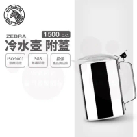 【ZEBRA 斑馬牌】304不鏽鋼冷水壺-附蓋 / 1.5L(SGS檢驗合格 安全無毒)