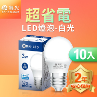 (10入)舞光LED燈泡 3W E27 全電壓 2年保固