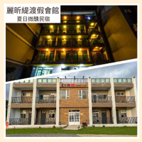 墾丁恆春【麗昕緹渡假會館/夏日微醺民宿】 12人包棟專案券 (MO)
