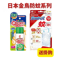 日本 金鳥 KINCHO 台灣公司貨 金雞 防蚊掛片150日 驅蚊子 防蚊子 除蚊噴霧130日 防蚊液60g