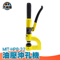 油壓沖孔 液壓開孔器 開孔器 打孔機 油壓工具 沖孔器 手持打孔機 沖孔刀具組 鋼板鑽孔 HP8-32