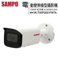 SAMPO 聲寶 VK-TWIP2031FWTA 1080P電動變焦紅外線槍型攝影機【APP下單最高22%回饋】