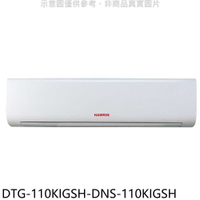 《滿萬折1000》華菱【DTG-110KIGSH-DNS-110KIGSH】變頻冷暖分離式冷氣(含標準安裝)