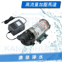 【康泉淨水】高流量加壓馬達(含變壓器) ~ 台灣製造 ~ 商用型 ~ 大流量 RO逆滲透純水機專用
