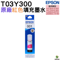 EPSON T03Y 001 T03Y300 紅 原廠墨水 適用L4150 L4160 L6170 L6190 L4260 L6270 L6290 L14150