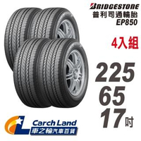 【BRIDGESTONE 普利司通】EP850-225/65/17-4入組-適用RAV4 CRV等車型(車之輪)
