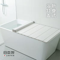 TOPRE日本進口折疊浴缸蓋家用浴室蓋板架洗澡保溫蓋浴缸防塵蓋 全館免運