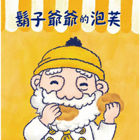 鬍子爺爺的泡芙