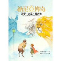 【MyBook】獅子•女巫•魔衣櫥(電子書)