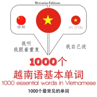【有聲書】越南語1000個基本單詞