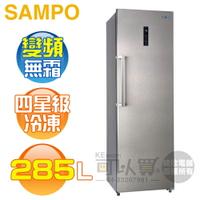 SAMPO 聲寶 ( SRF-285FD ) 285公升 變頻風冷無霜直立式冷凍櫃《送基本安裝、舊機回收》[可以買]【APP下單9%回饋】