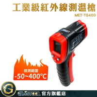 GUYSTOOL 油溫測溫器 -50~400度 測溫槍 非接觸式 電子溫度計 紅外線測溫 測溫儀 MET-TG400