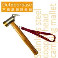 【Outdoorbase】不鏽鋼18/8銅頭營槌(黃銅) 25933