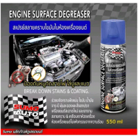 สเปรย์สลายคราบไขมันในห้องเครื่องยนต์ 550ml SUMO AUTO Engine Surface Degreaser 550ml SUMO AUTO คําแนะ