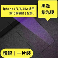 Others - iPhone 6/7/8/SE2通用 抗藍光鋼化玻璃保護貼 全屏鋼化玻璃貼 黑邊紫光膜 護眼鋼化玻璃貼 iPhone鋼化玻璃貼 防刮防指紋玻璃
