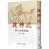 搜神記：探索古人奇幻世界的起源