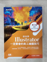 【書寶二手書T1／電腦_KPV】跟我學Illustrator一定要會的美工繪圖技巧 第三版(附範例)_志凌資訊, 劉緻儀