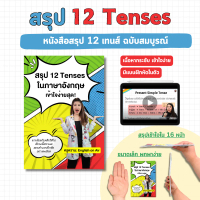 หนังสือสรุป 12 Tenses (พร้อมครูหวานสอน)