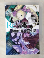 【書寶二手書T6／一般小說_CSM】Re:從零開始的異世界生活(03)_長月達平