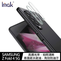 Imak SAMSUNG Z Fold 4 5G 鏡頭玻璃貼【APP下單4%點數回饋】