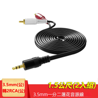 3.5mm轉2RCA一分二音源線 AUX轉RCA梅花頭電腦音箱連接線(2R-35)-1.5米(2入組)