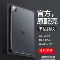 蘋果iPad保護殼mini6輕2021ipadpro11平板ipadair4/3/2軟殼iPad20【摩可美家】