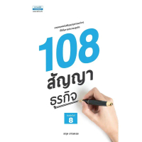 หนังสือ 108 สัญญาธุรกิจ (พิมพ์ครั้งที่ 8) //อดุล ขาวละออ : 9786163023537 จัดส่งจากกทม