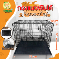 Petzilla กรงแมวคอนโด2ชั้น No.2 ขนาดใหญ่ พับได้ กรงสัตว์เลี้ยง กรงกระต่าย กรงสุนัข (มีชั้นลอยพร้อมบัน