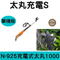 日本NISHIGAKI西垣工業螃蟹牌N-925充電式電動太丸S1000(全長100公分)單機版